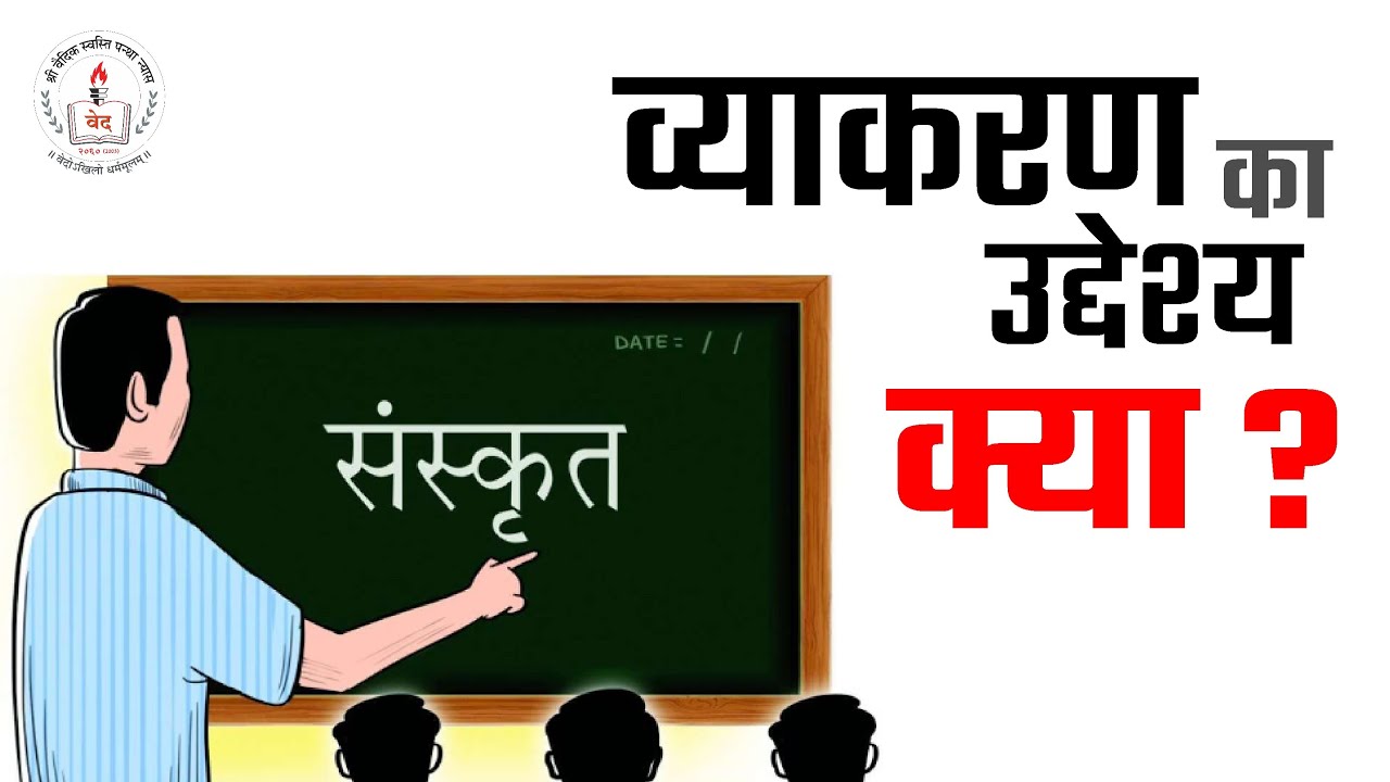 व्याकरण का उद्देश्य क्या ? l Vaidic Physics l Acharya Agnivrat