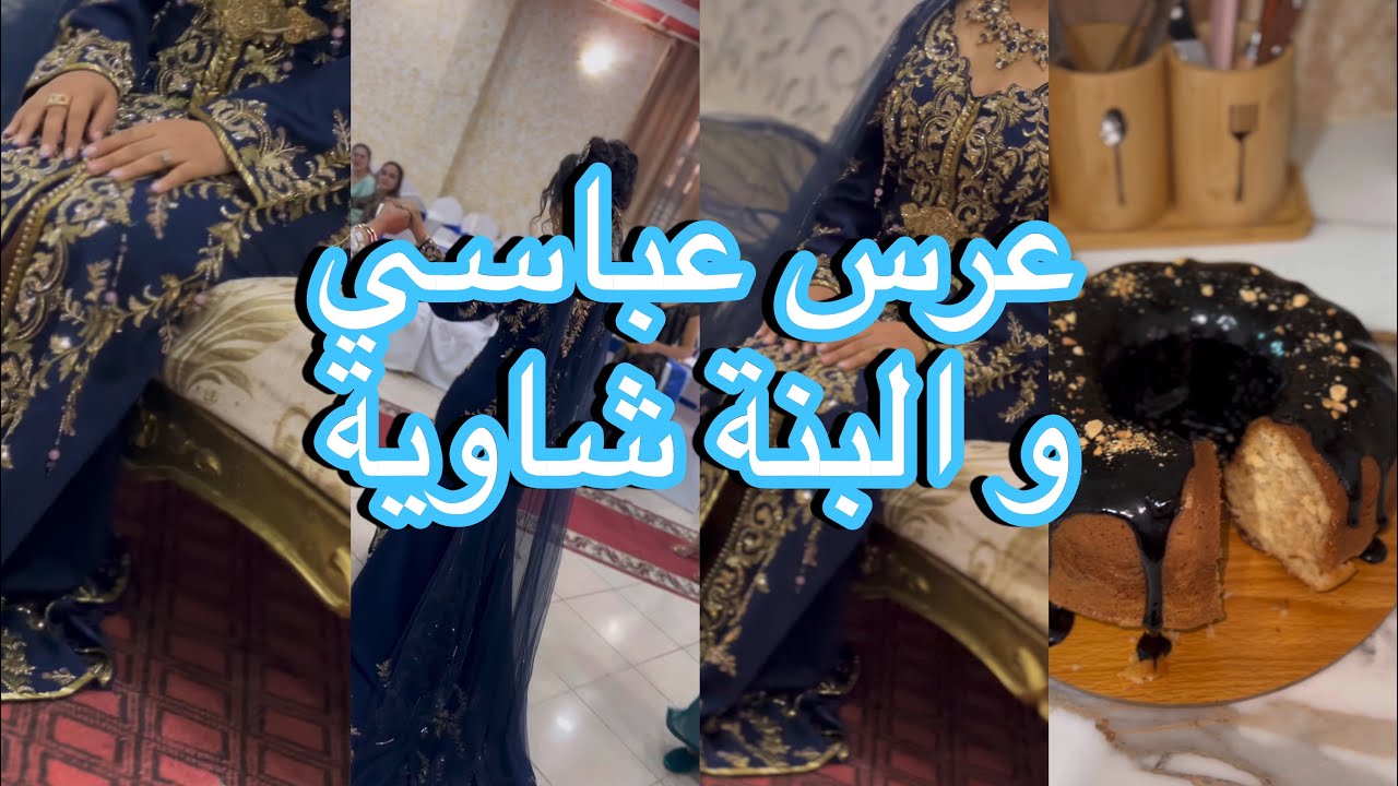 ارواحو تعرسو معايا ديبلاصمو في لاصال 💃🏼  