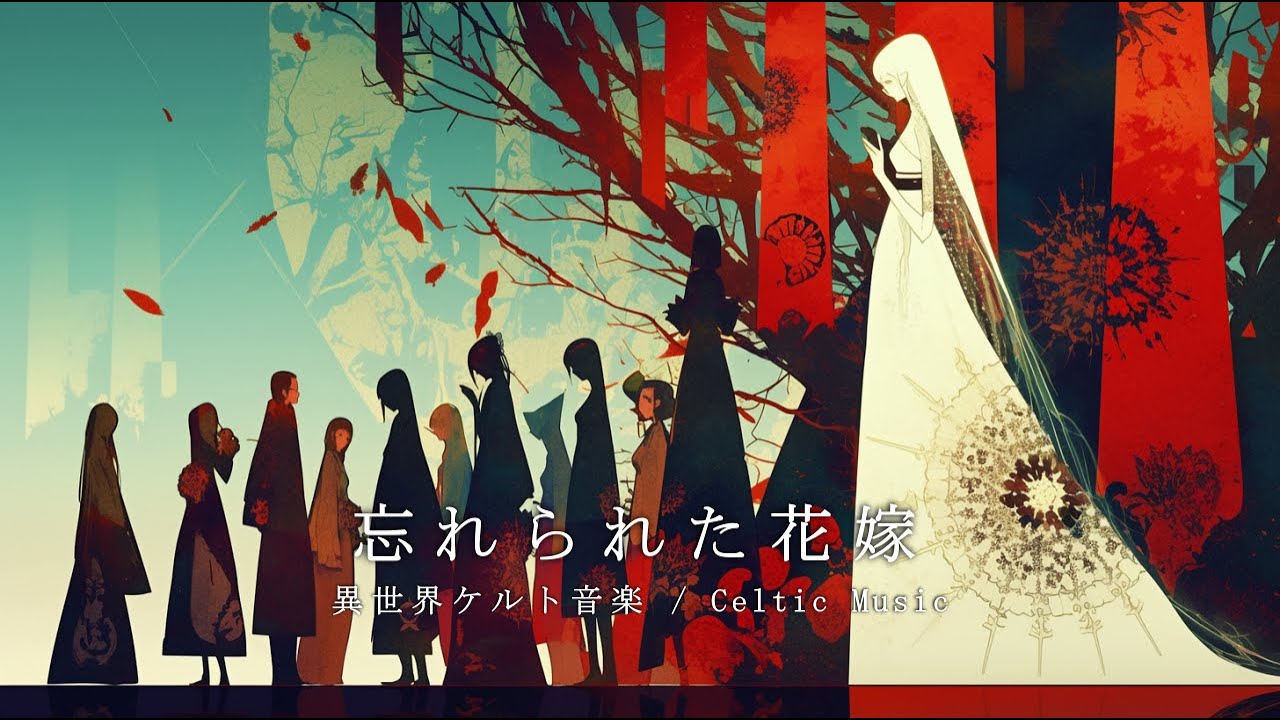 【異世界ケルト音楽】忘れられた花嫁 | 