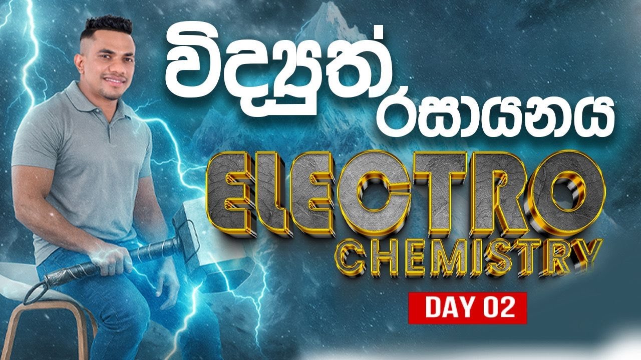 විද්‍යුත් රසායනය | ELECTRO CHEMISTRY | DAY 02