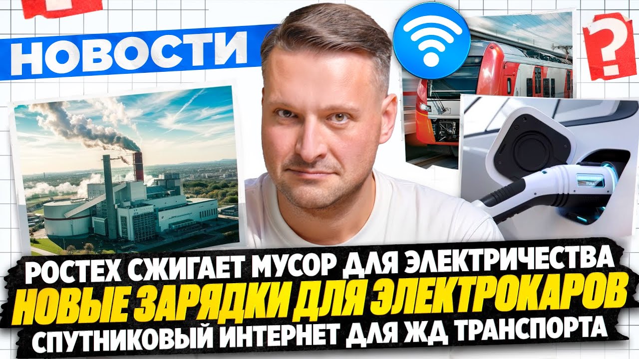 НОВОСТИ ПРОМЫШЛЕННОСТИ: Электричество из мусора; Спутниковый вай-фай в поездах; Новый автобус.