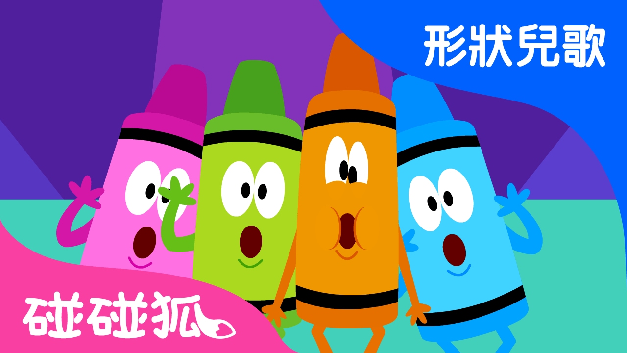 畫形狀 | 形狀兒歌 | 碰碰狐！兒童兒歌