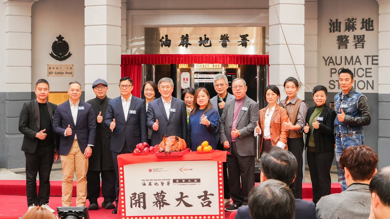 20260101 油蔴地警署光影之旅開幕典禮 Yau Ma Tei Police Station: A Cinematic Journey Opening | TMHK News Live 新聞直播