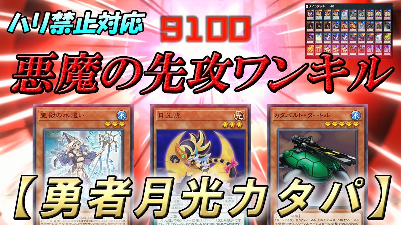 【ハリ禁止対応】悪魔の先攻ワンキル『勇者月光カタパ』徹底解説【遊戯王マスターデュエル】