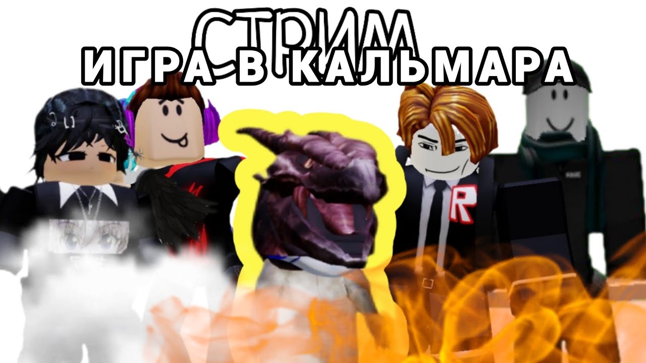Играю С Друзьями В Игру в кальмара!