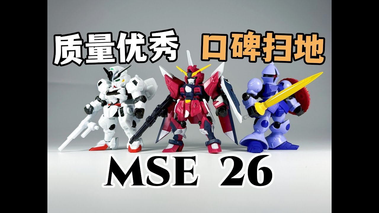 胶好，人坏！质量优秀，口碑扫地？ —— 万代 高达 扭蛋 MSE 26 不朽正义 异灵 强人【罗拔玩不完】