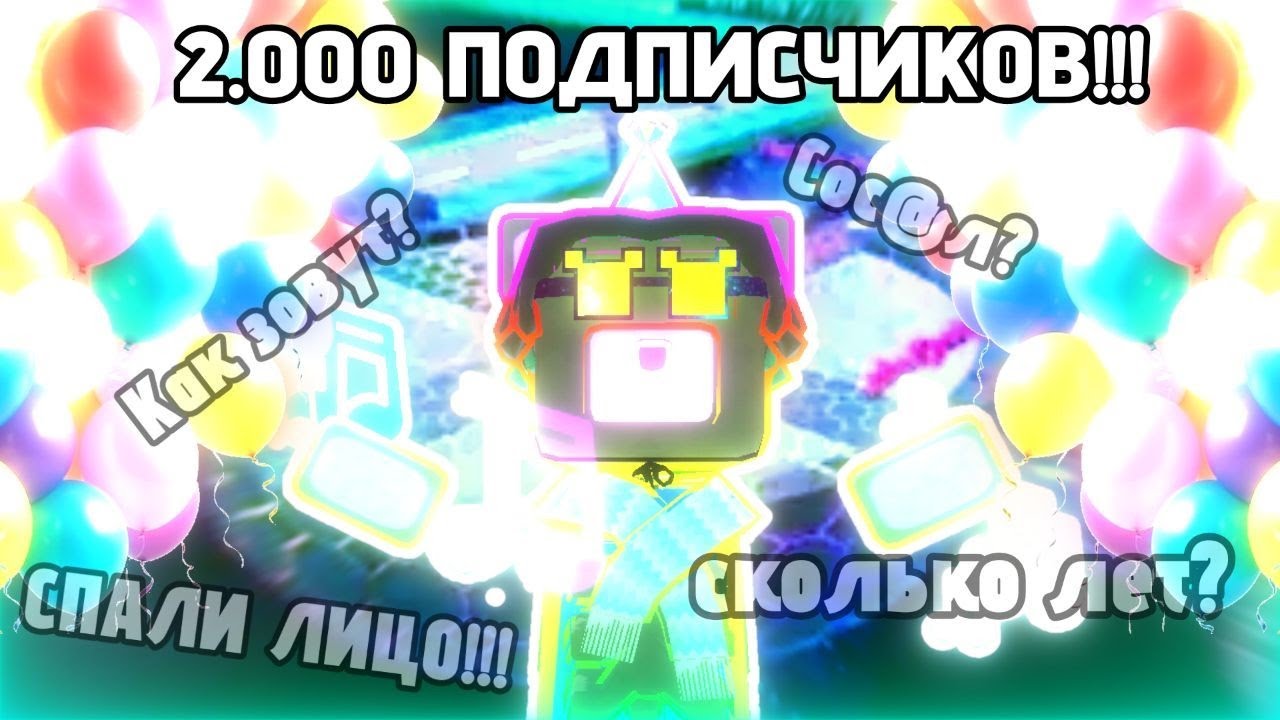 Вопрос-Ответ В ЧЕСТЬ 2K!!! #superbearadventure#видео#гайд#игры#sba#роблокс#shorts#brawlstars