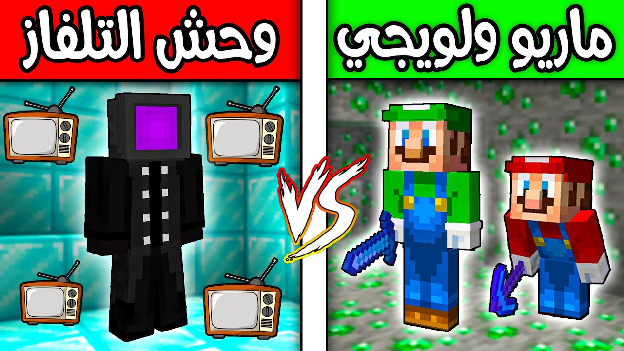 فلم ماين كرافت : ماريو ولويجي ضد وحش التلفاز الشرير ؟!! 😱🔥