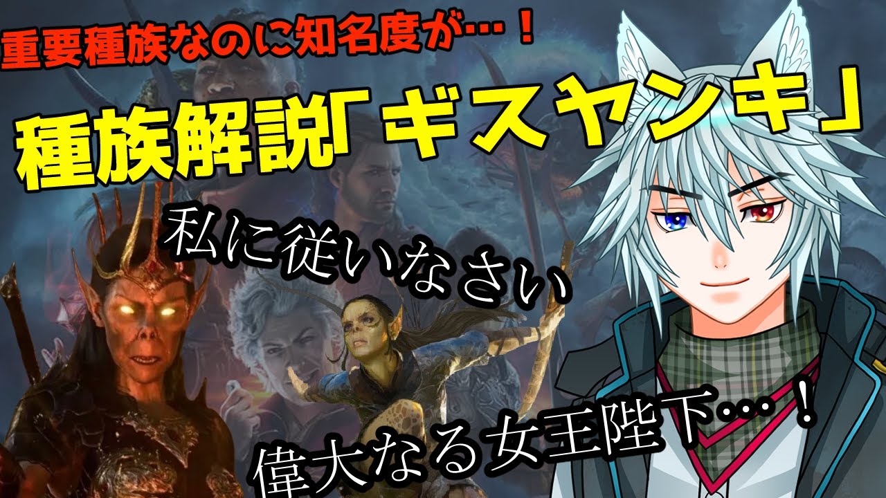 ゲームを楽しむための背景知識「ギスヤンキ」について！#バルダーズゲート3