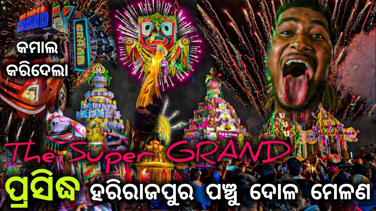 🔥🔥ପ୍ରସିଦ୍ଧ ପଞ୍ଚୁ ଦୋଳ ମେଳଣ,ହରିରାଜପୁର 2026 🔥🔥, କମାଲ କରିଦେଲା THE SUPER ଗ୍ରାଣ୍ଡ, BBSR #🔥🔥 BY Dj Psycho 
