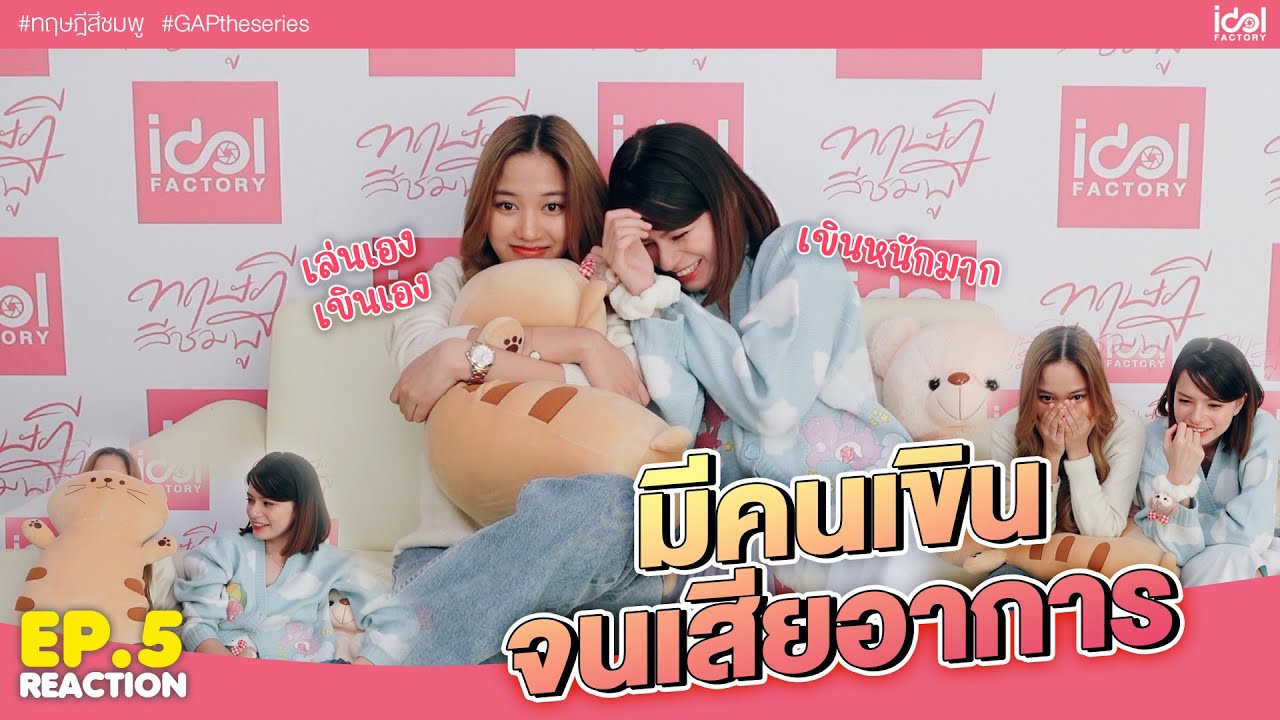 [ Reaction EP.5 ] ทฤษฎีสีชมพู GAP The series