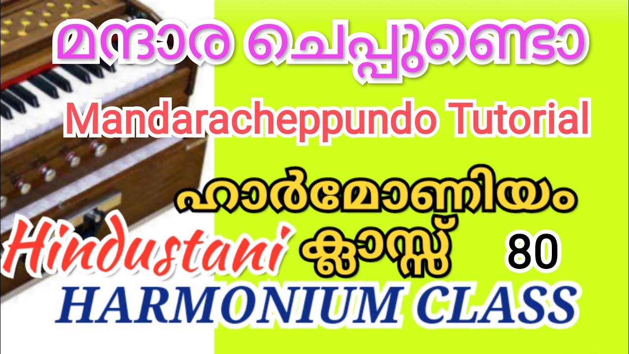 #harmoniumtutorialinmalayalam l Mandaracheppundo | 80