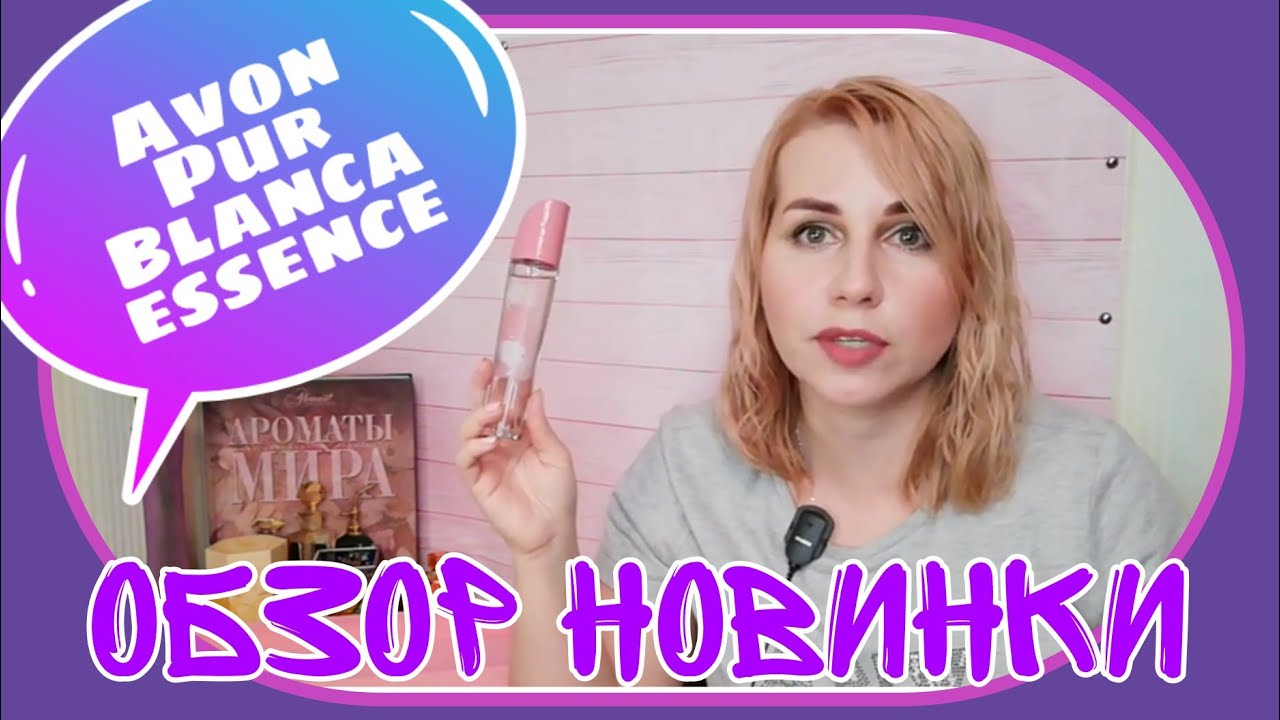 AVON/ЭЙВОН PUR BLANCA Essence🧡 Обзор-отзыв на новинку🌻
