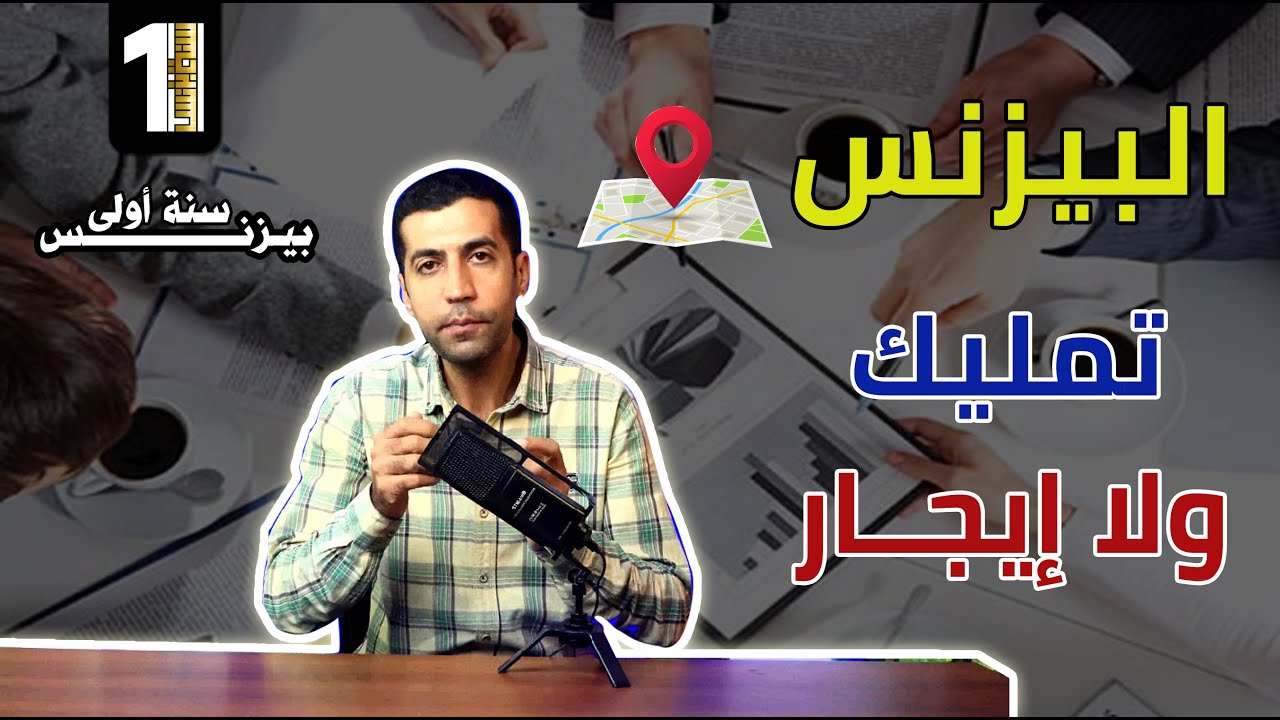 أيهما أفضل البزنس تمليك ولا ايجار