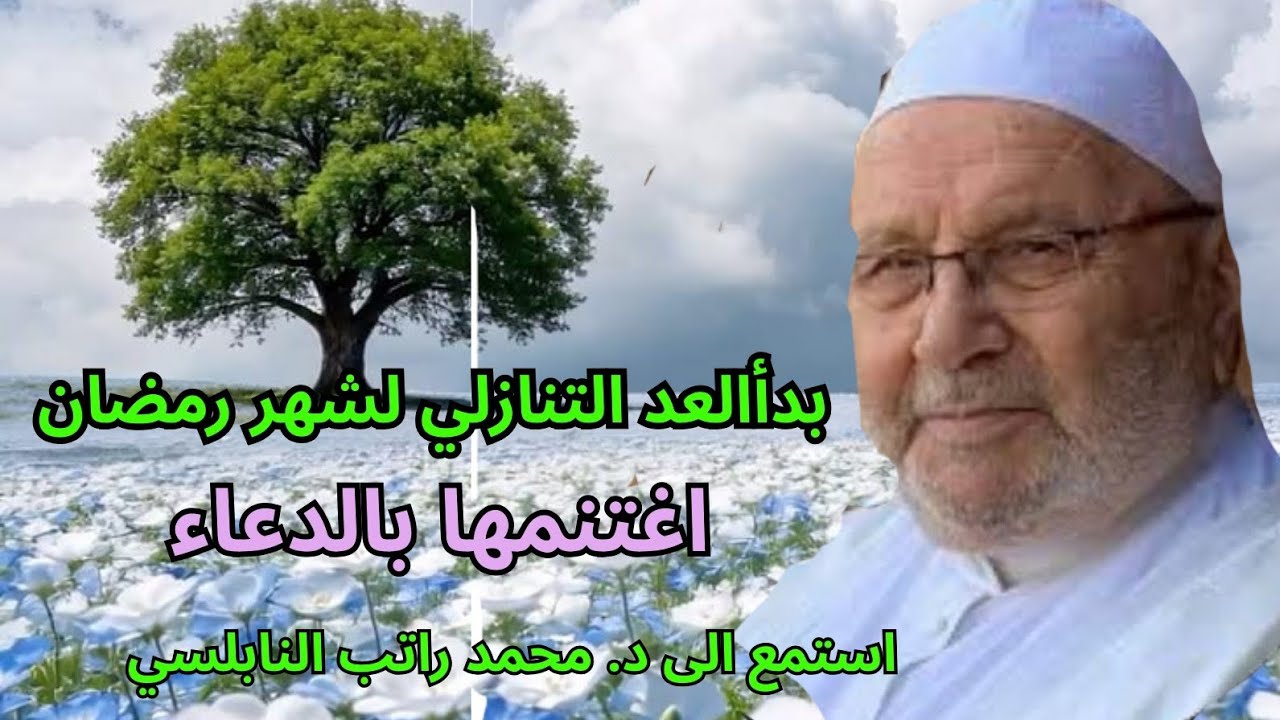 رمضان ما اسرع خطاك  سبحان من سماك ايام معدودات املأ وقتك بالدعاء مع د.محمد راتب النابلسي