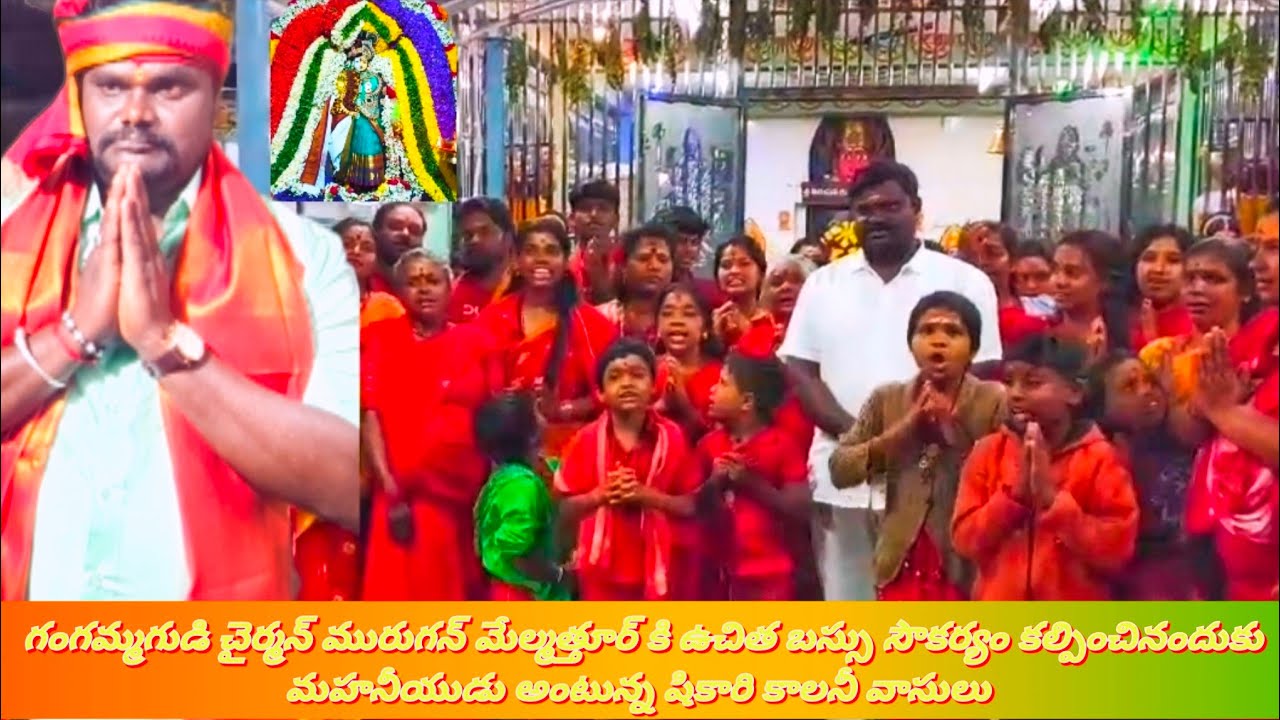 ఉచిత బస్సు సౌకర్యం కల్పించిన గుడి చైర్మన్ మురుగని మహనీయుడు అంటున్న షికారి కాలనీవాసులు 