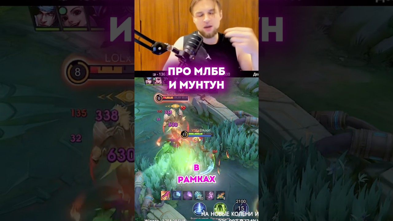 Про млбб и мунтун #mlbb #mobilelegends #мобайллегенд #dikson #диксон #млбб #киберспорт #esports