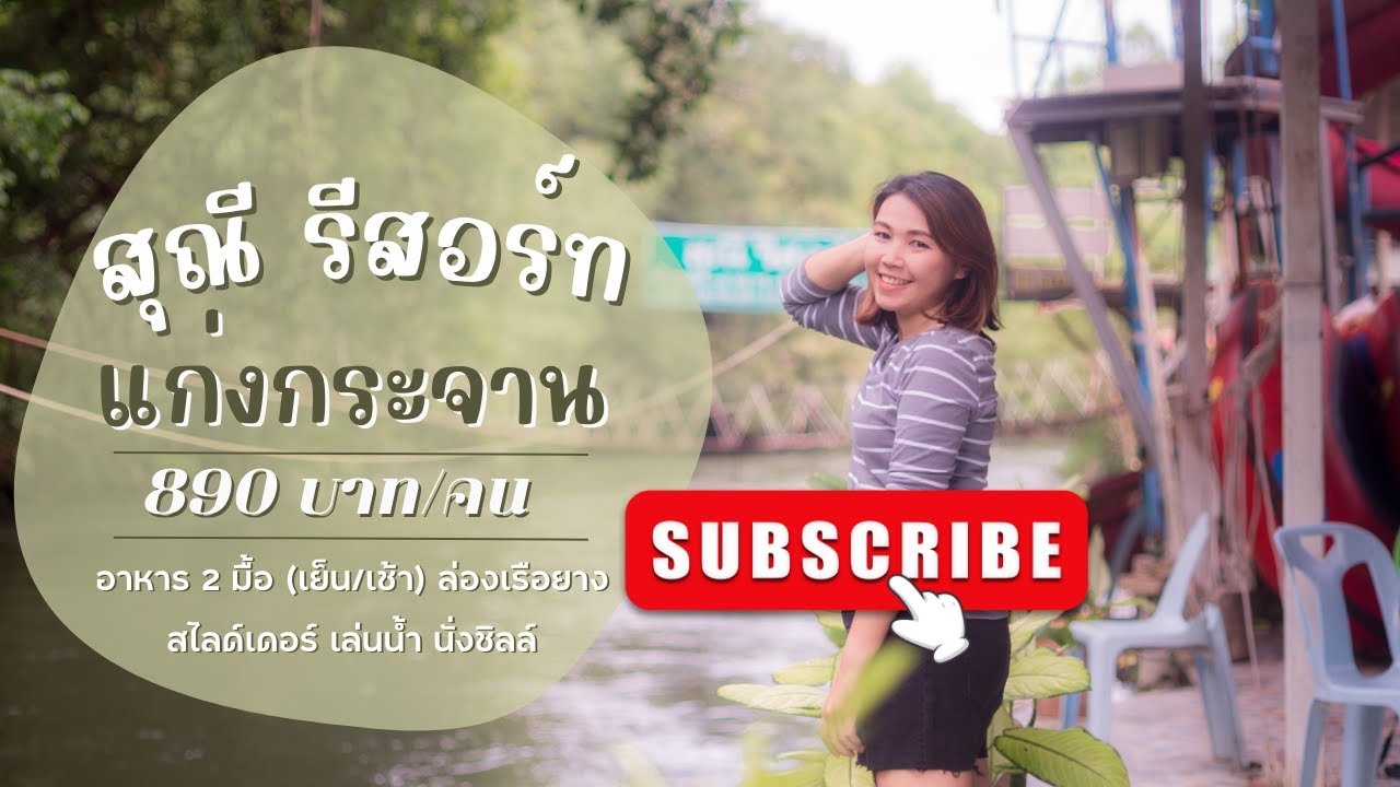 เที่ยวแก่งกระจาน อาหาร2มื้อ บ้านพัก ล่องเรือ เล่นน้ำ ราคา 890 บาท/คน สุณี รีสอร์ท : พารถเที่ยว EP.49