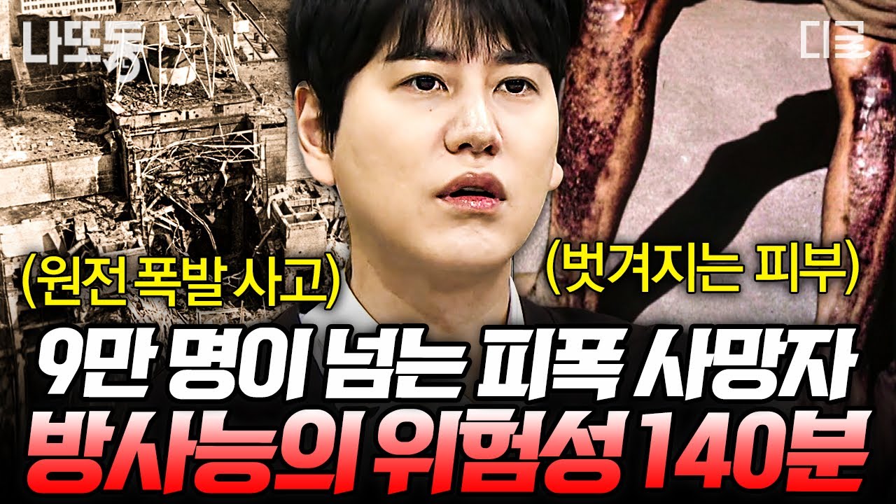 [#벌거벗은세계사] 9만 명의 목숨을 앗아간 인류 역사상 최악의 사고😨 체르노빌 원전 폭발이 보여주는 방사능의 어마어마한 파괴력💥 (140분)