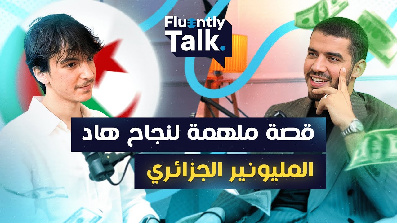 #FluentlyTalk Ep 02 with Oussama Hamouche - قصة ملهمة لنجاح هذا المليونير الجزائري