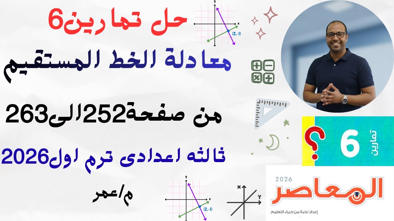 حل تمارين 6 (معادلة الخط المستقيم) كتاب المعاصر 2026 | الوحدة الخامسة هندسة |ثالثه اعدادي ترم أول.