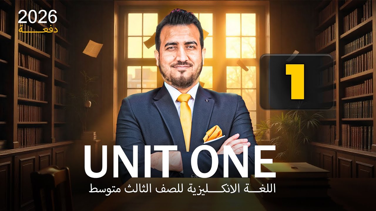 01 - كتابة الحروف الانكليزية | دفعة 2026 | الوحدة الاولى - الثالث المتوسط | ا.محمد النوفلي