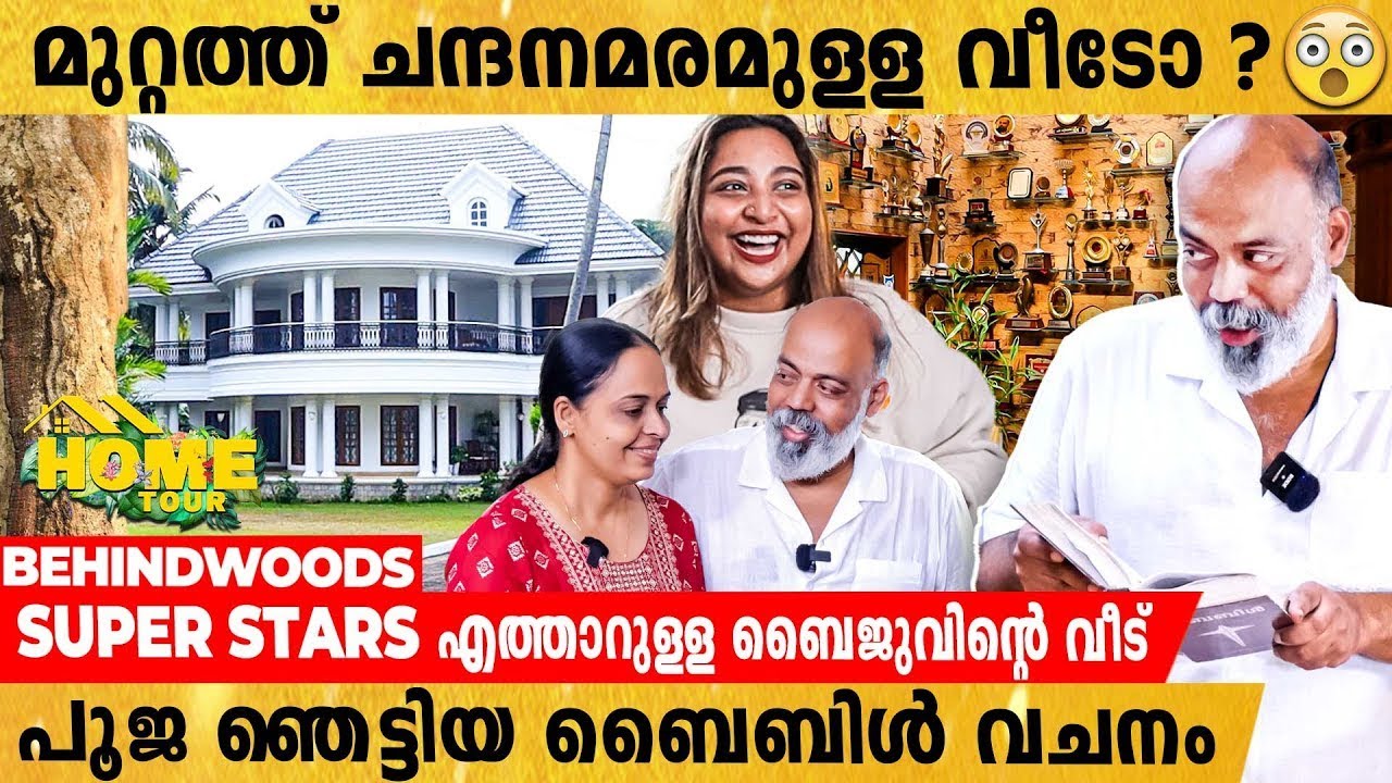 കൊട്ടാര സമാനമായ ബൈജു എഴുപുന്നയുടെ സൂപ്പർ വീട് 🔥 Home Tour | Baiju Ezhupunna