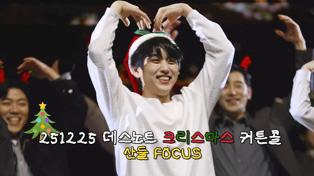 251225 데스노트 크리스마스 스페셜 커튼콜🎄 | 산들 엘 focus🍓