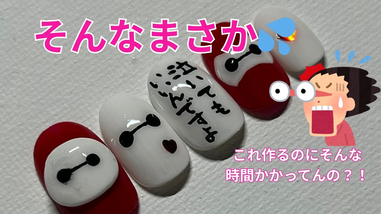 まさか！！！そんなに時間かかるなんて！ベイマックスネイル作ってみたよ☆みんなも一緒に作ろう！