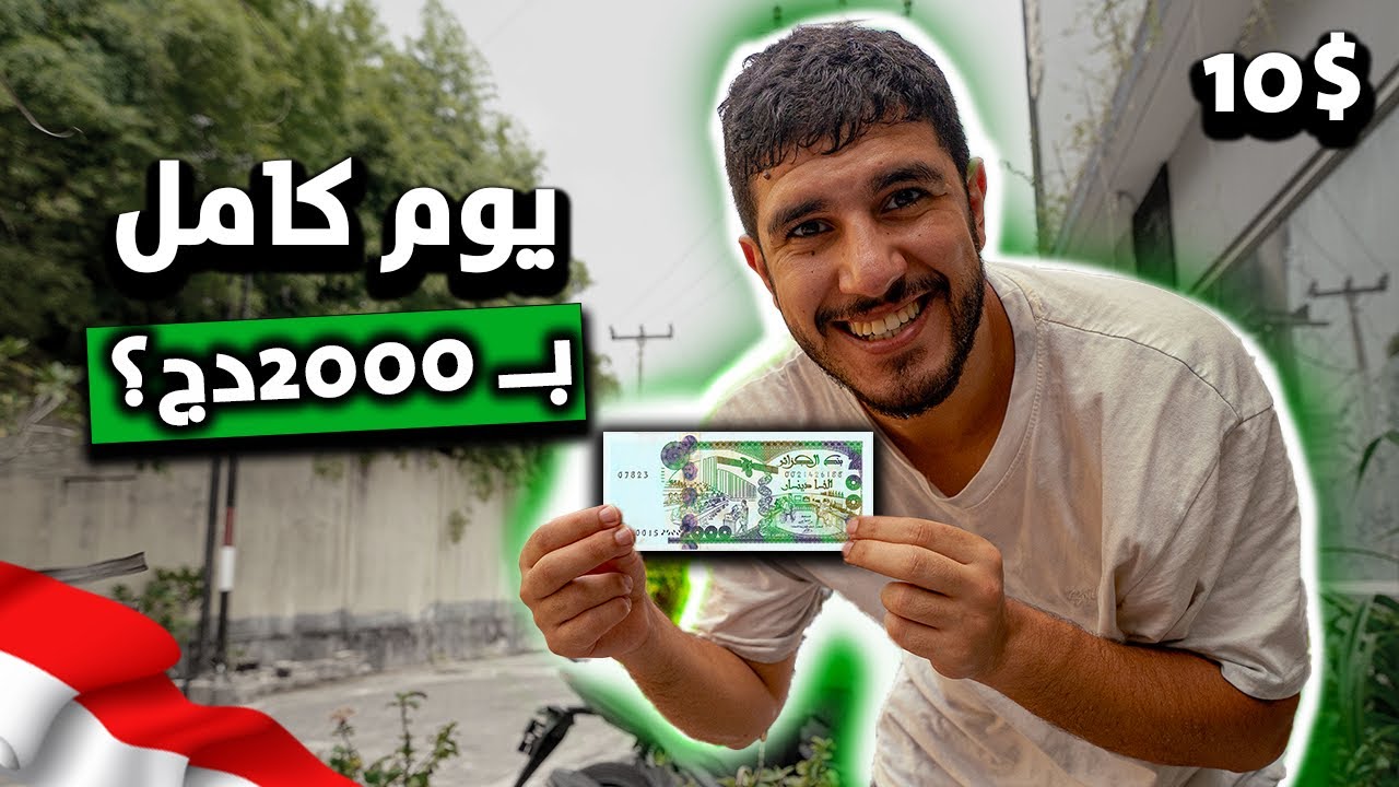 كيف تقضي يوم كامل ب2000دج في جزيرة بالي، أندونيسيا؟ 🇮🇩