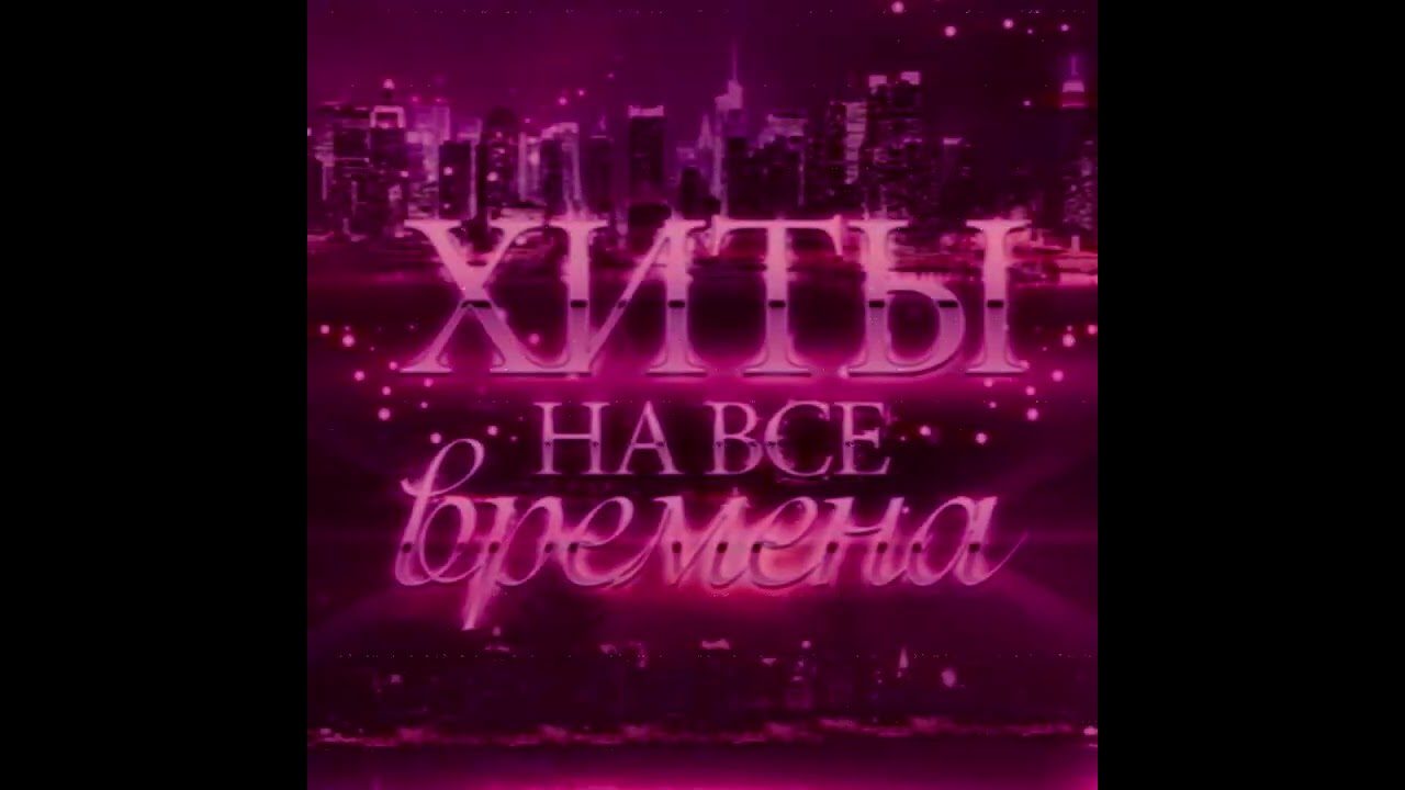 сборник хитов