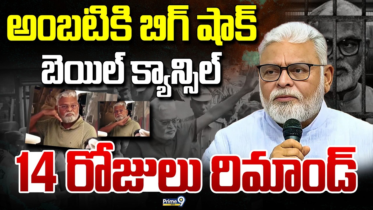 Big Shock TO Ambati Rambabu LIVE🔴| Ambati Rambabu Sent to 14-Day Judicial Remand | Prime9 News