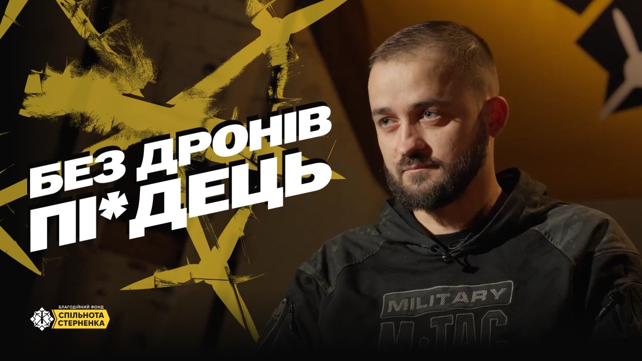 «Немає дронів — немає піхоти», — командир підрозділу «Samosud» про роль FPV на фронті.