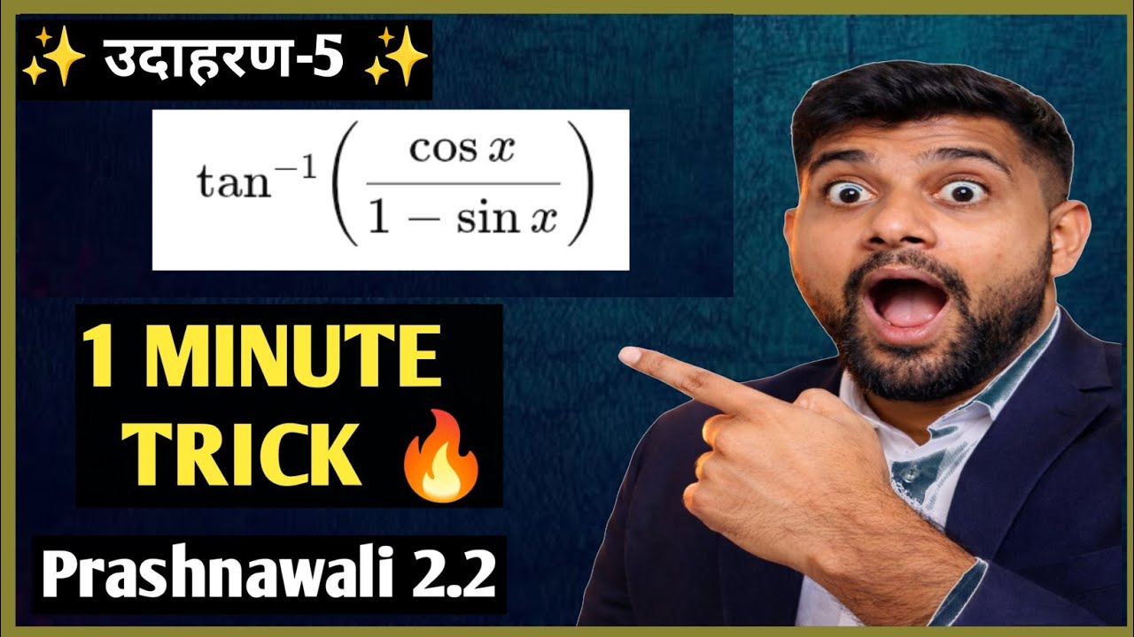 📝 tan⁻¹ से संबंधित प्रश्न (उदाहरण 5) mohit sir pariksha dev 
