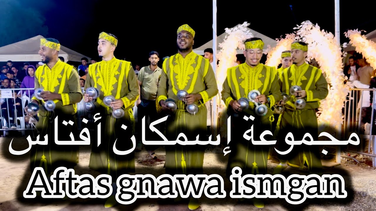اسمكان افتاس في ملتقى اهل الحال اولاد برحيل ❤️‍🔥 gnawa aftas موسم كناوة اولاد برحيل 🔥