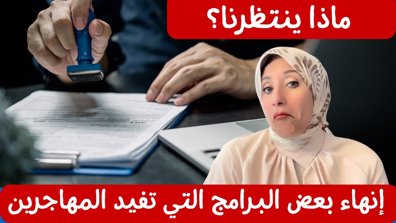 إنهاء الفوائد الحالية للهجرة: ماذا ينتظرنا؟