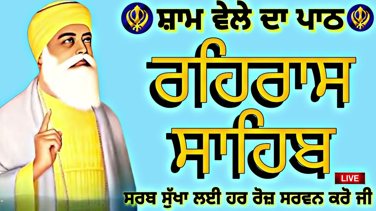 🔴 ਰਹਿਰਾਸ ਸਾਹਿਬ ਪਾਠ🙏REHRAS SAHIB PATH🙏रहिरास साहिब |FULL PATH REHRAS SAHIB | @GurbaniisJagMehChanan