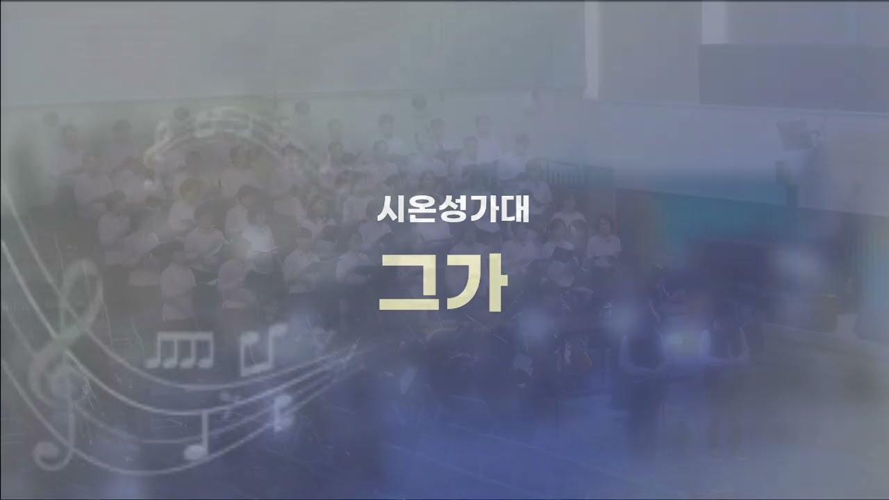 남서울은혜교회 시온성가대 -  그가