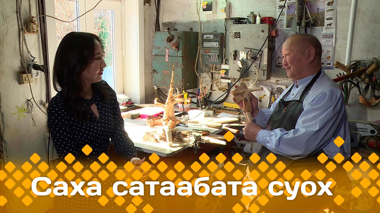 «Саха сатаабата суох»: Бэрдьигэстээх олохтооҕо Валерий Дьячковскай-Сиэн Харах (25.04.24)