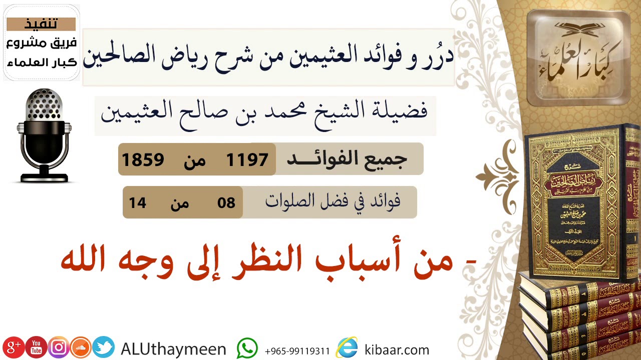 1197- من أسباب النظر إلى وجه الله /فوائد من رياض الصالحين 📔/ابن عثيمين
