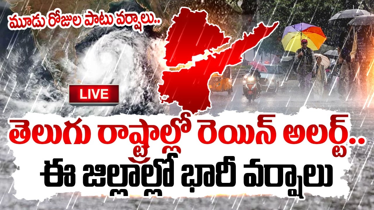 LIVE:Heavy Rains To Telugu States :తెలుగు రాష్ట్రాల్లో రెయిన్ అలర్ట్! |Weather Report |Suman TV Sai