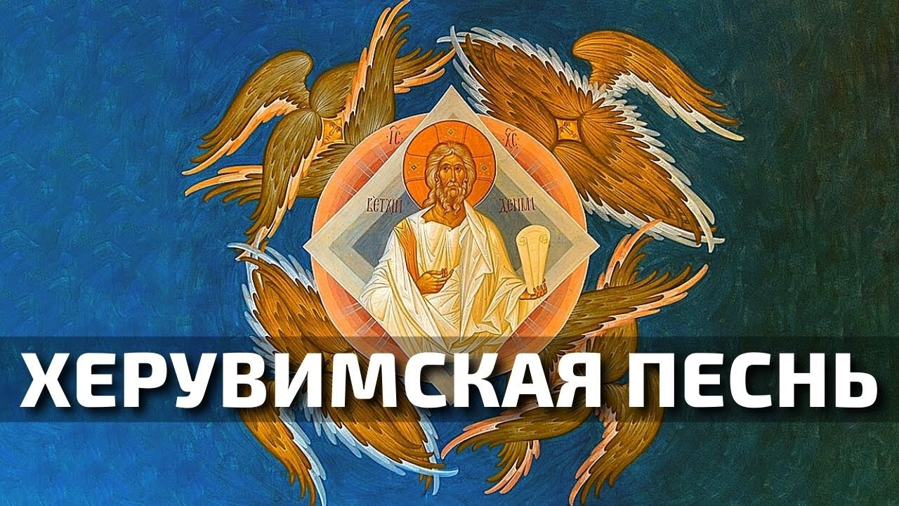 Херувимская песнь византийского распева