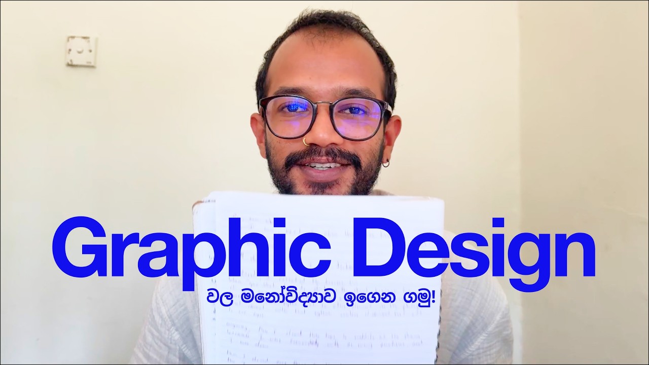 Graphic Design කියන්නෙ මොකක්ද? තියෙන්නෙ මොකටද? ඒක Art එකක්ද? | What is Graphic design?