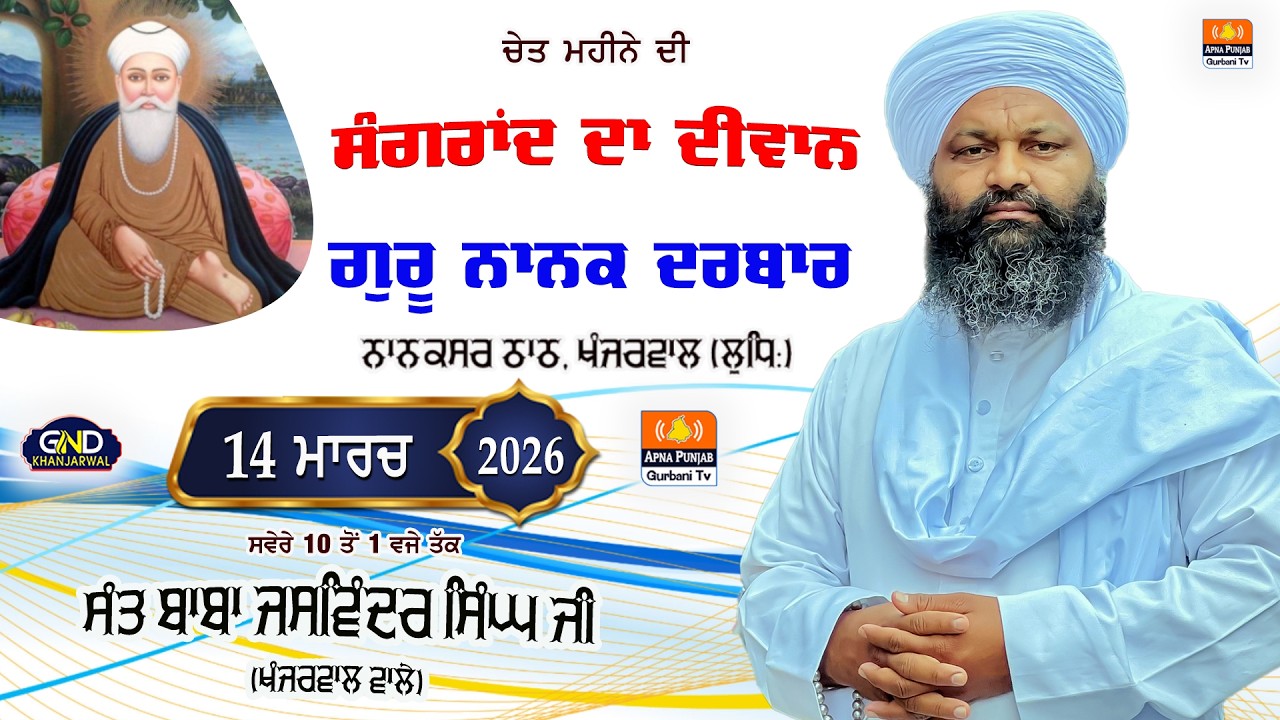 Live🔴ਚੇਤ ਮਹੀਨੇ ਦੀ ਸੰਗਰਾਂਦ | Sangrand ਦਾ Kirtan Darbar | Guru Nanak Darbar, Khanjerwal 🔴14 Feb 2026