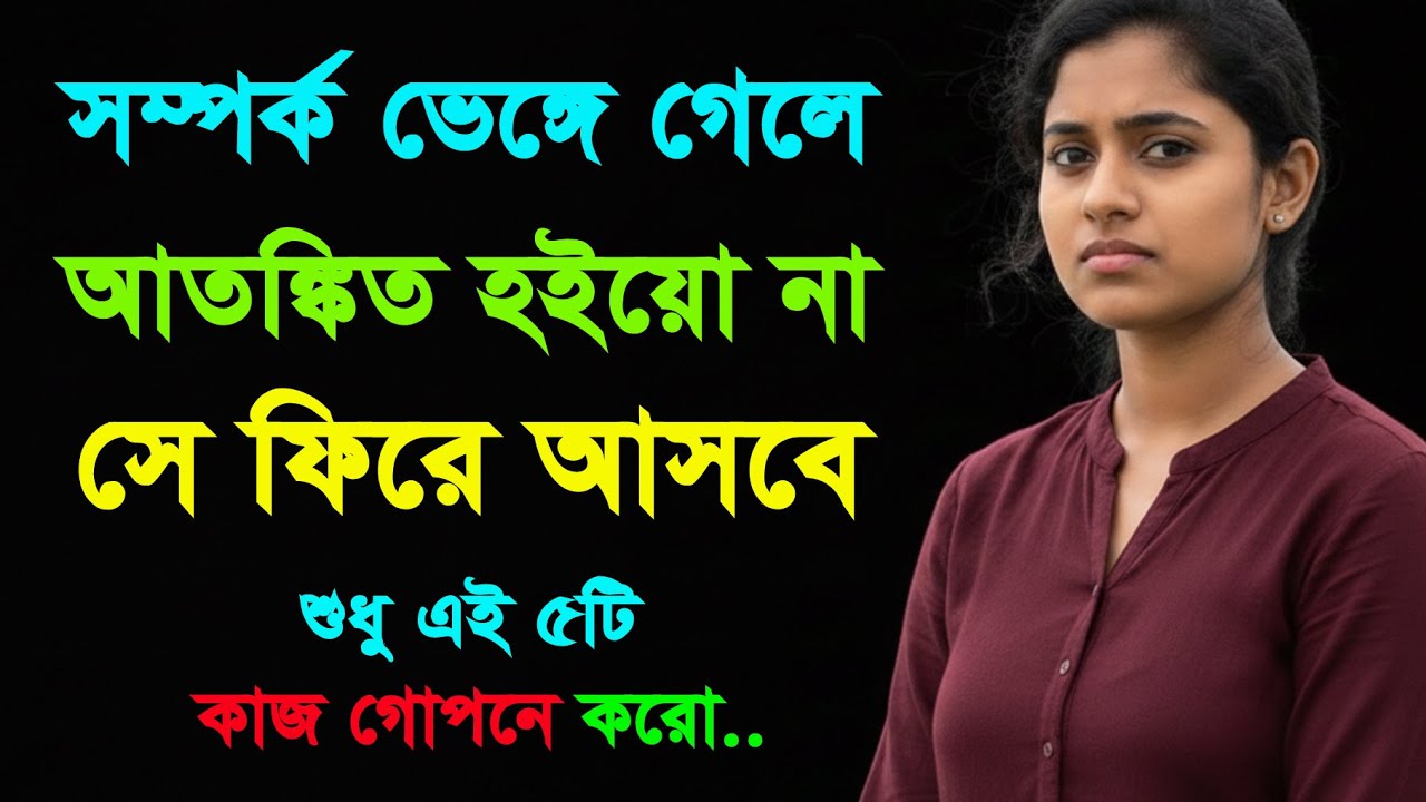 সম্পর্ক ভেঙে গেছে? কান্নাকাটি না করে এই ৫টি কাজ করুন, খেলা ঘুরে যাবে | Love Tips | Bangla Motivation