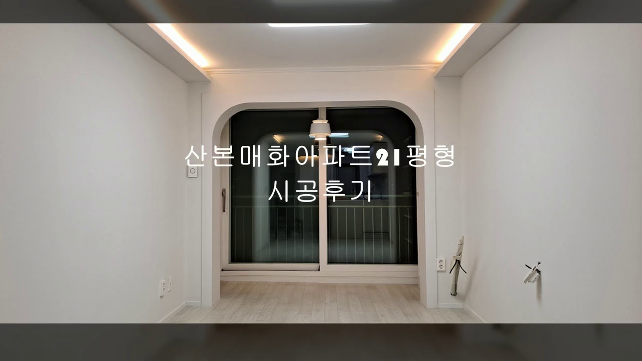 산본14단지매화아파트 산본아파트인테리어 아파트인테리어