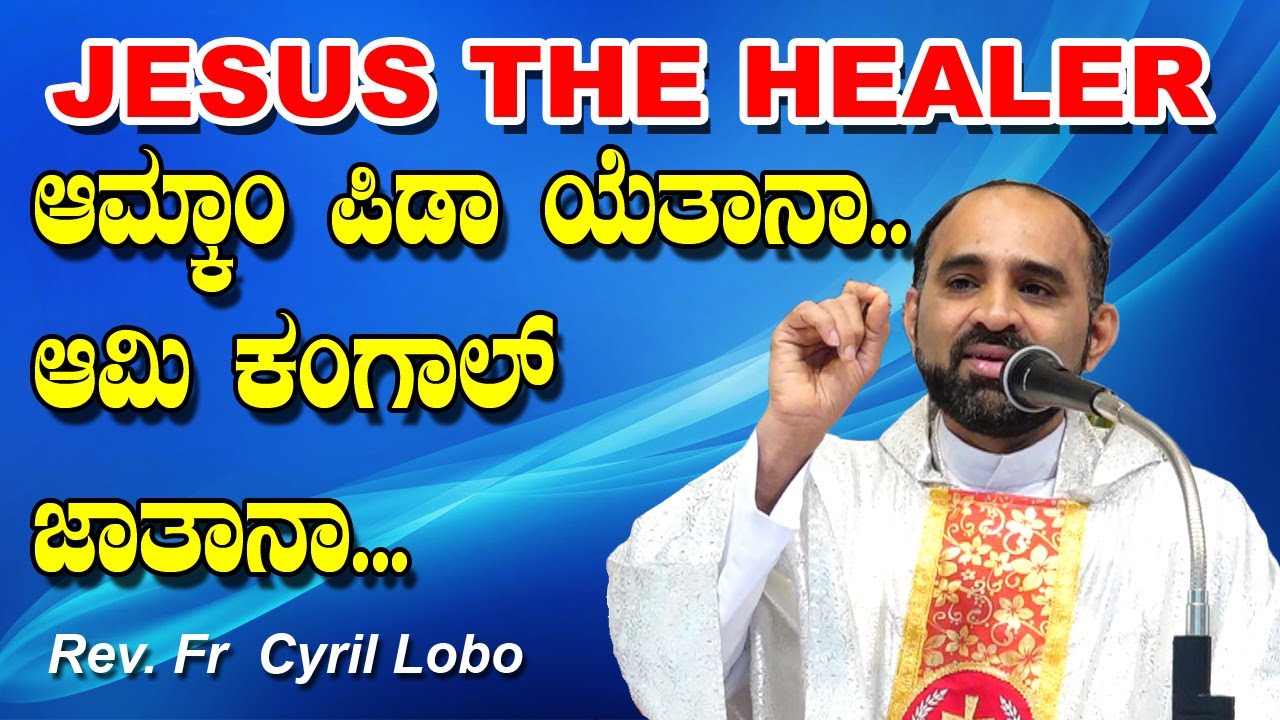JESUS THE HEALER  ಆಮ್ಕಾಂ ಪಿಡಾ ಯೆತಾನಾ..ಆಮಿ ಕಂಗಾಲ್ ಜಾತಾನಾ.. Reflection by Rev. Fr Cyril Lobo.