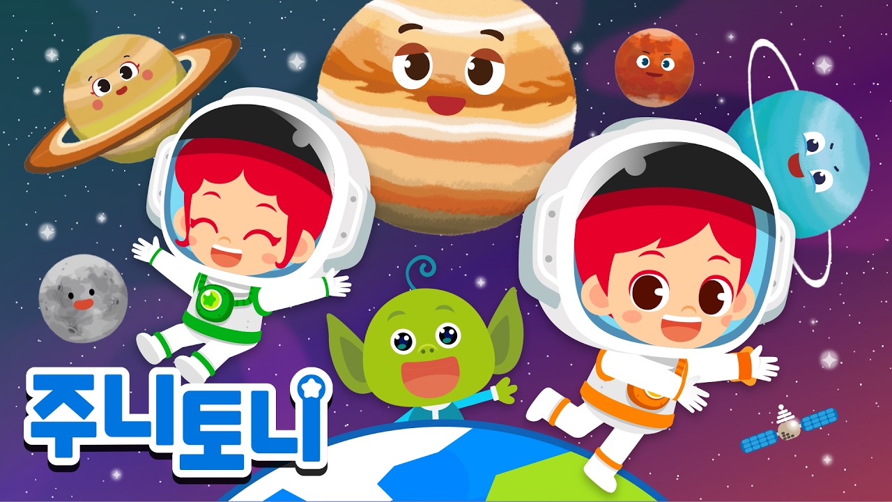 🌌우주에는 어떤 행성들이 있을까요? | 주니토니와 함께 우주를 탐험해요👨‍🚀👩‍🚀 | 과학동요 | 동요연속재생 | 주니토니 | JunyTony