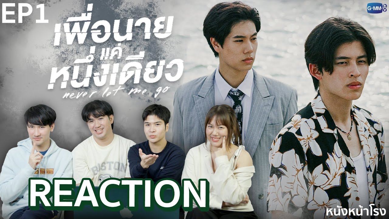 [EP.1] คุณหนูกับบอดี้การ์ดคู่ใจ🤎 Reaction! เพื่อนายแค่หนึ่งเดียว Never Let Me Go | หนังหน้าโรง