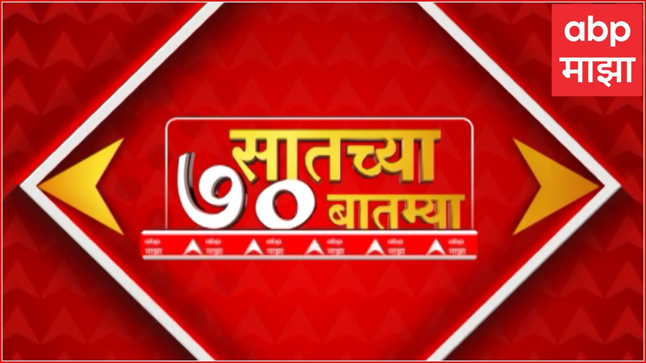 TOP 70 : सातच्या 70 बातम्यांचा वेगवान आढावा सुपरफास्ट : 22  July 2024 : ABP Majha